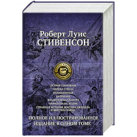 Книги, книга Семь романов и повестей. Полное иллюстрированное издание в одном томе Стивенсон Р. Л.