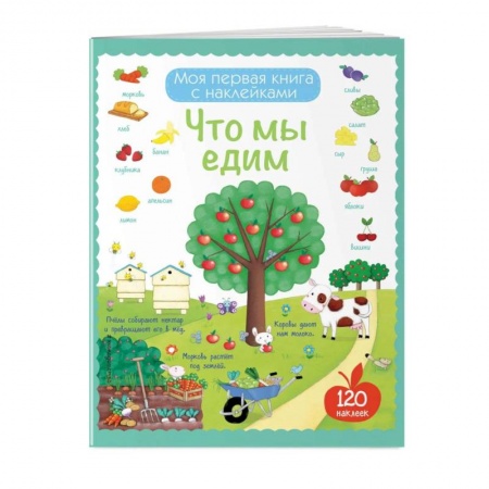 Познавательная литература, книга Что мы едим