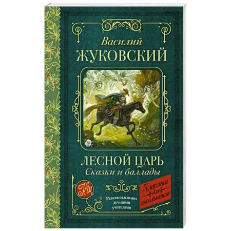 Поэзия для детей, книга Лесной царь. Сказки и баллады