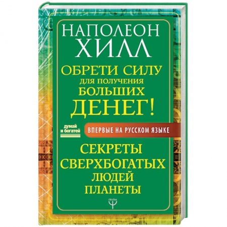 Общественные и гуманитарные науки, книга Обрети Силу для получения Больших Денег! Секреты сверхбогатых людей планеты