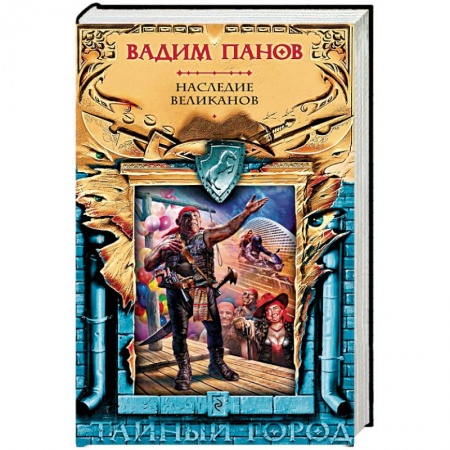 Фантастика, фэнтези, книга Наследие великанов