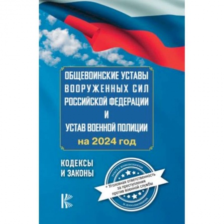 Общественные и гуманитарные науки, книга Общевоинские уставы Вооруженных Сил Российской Федерации на 2024 год и уголовная ответственность за преступления против военной службы