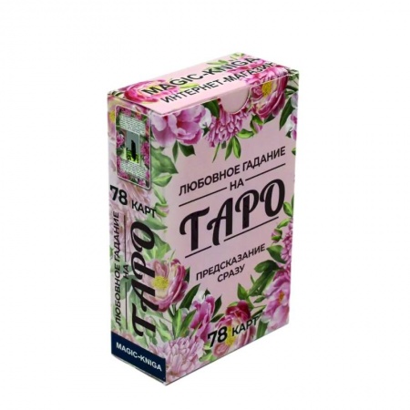 Гадания, толкования снов, книга Любовное гадание на Таро. Предсказание сразу (78 карт)