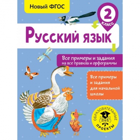 Школьникам и абитуриентам, книга Русский язык. Все примеры и задания на все правила и орфограммы. 2 класс