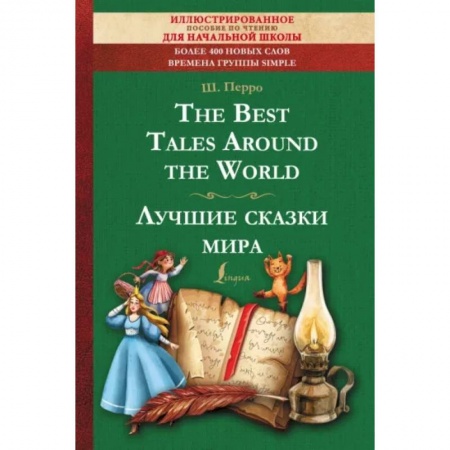 Изучение языков, книга The Best Tales Around the World