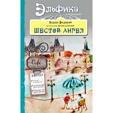 Общественные и гуманитарные науки, книга Шестой Ангел. Полет к мечте. Исполнение желаний
