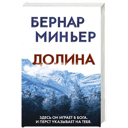 Детективы, триллеры, книга Долина