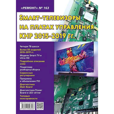 Технические науки. Транспорт, книга Ремонт. Вып.163. Технология настояSmart-телевизоры на платах управления КНР 2015-2019 гг