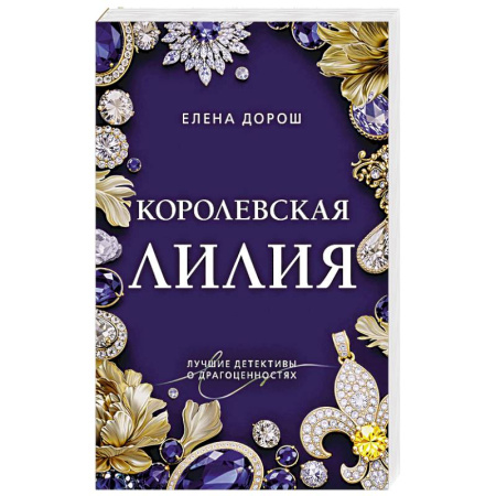 Детективы, триллеры, книга Королевская лилия
