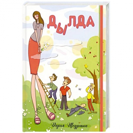 Любовный роман, книга Дылда