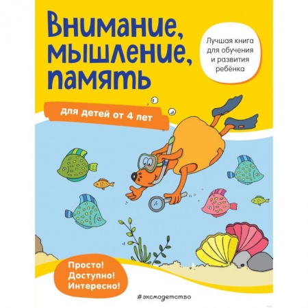 Дошкольникам, книга Внимание, мышление, память: для детей от 4 лет