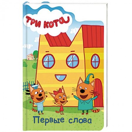 Книги с вырубкой, книга Три кота. Первые слова