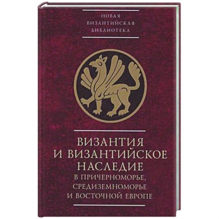 Всемирная история, книга Византия и византийское наследие в Причерноморье, Средиземноморье и Восточной Европе