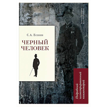 Классика, современная литература, книга Черный человек. Подробный иллюстрированный комментарий