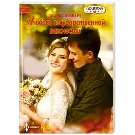 Книги, книга Любовь государственной важности