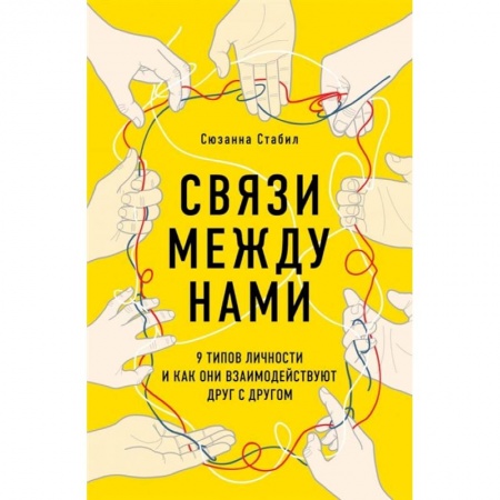 Книги, книга Связи между нами. 9 типов личности и как они взаимодействуют друг с другом