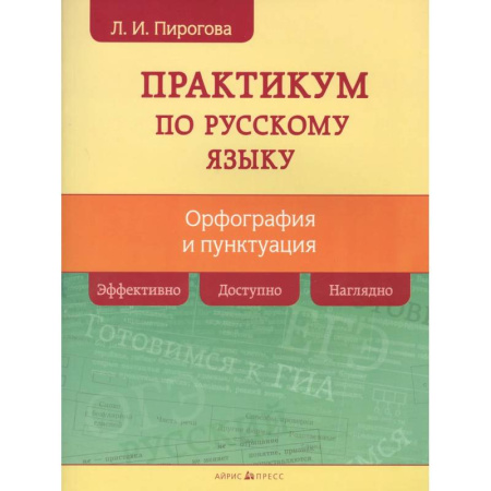 Школьникам и абитуриентам, книга Русский язык. Практикум по орфографии и пунктуации