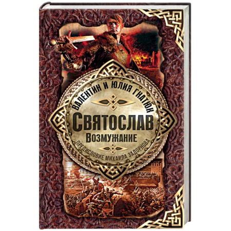 Историческая художественная проза, книга Святослав. Возмужание