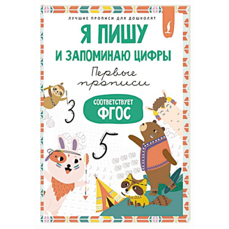 Дошкольникам, книга Я пишу и запоминаю цифры: первые прописи (соответствует ФГОС)