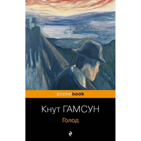 Классика, современная литература, книга Голод