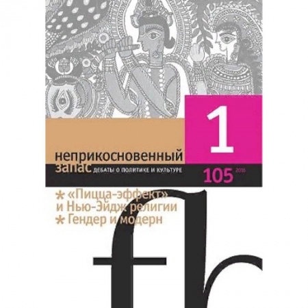 Публицистика, книга Журнал 'Неприкосновенный запас' № 1. 2016