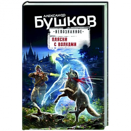 Фантастика, фэнтези, книга Пляски с волками