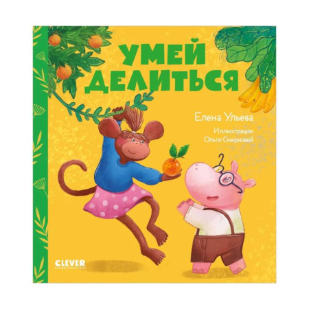 Сказки, книга Умей делиться