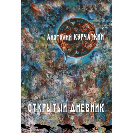 книга Открытый дневник с доставкой по Франции Книги, книга Открытый дневник