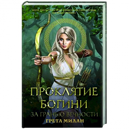 Фантастика, фэнтези, книга Проклятие богини. За гранью вечности