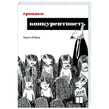 Грокаем конкурентность Грокаем конкурентность