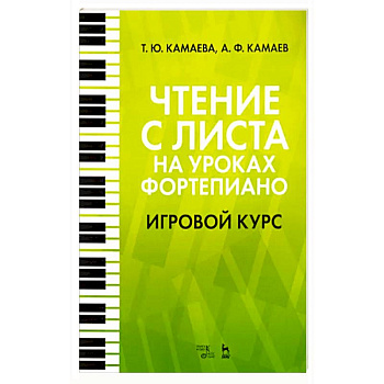 Чтение с листа на уроках фортепиано. Игровой курс. Учебное пособие