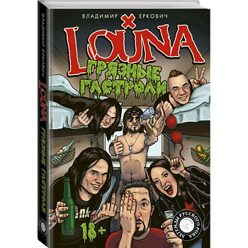 LOUNA. Грязные гастроли LOUNA. Грязные гастроли