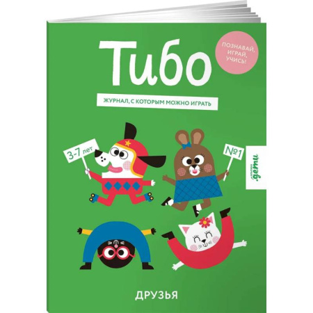 Познавательная литература, книга Тибо.Журнал,с которым можно играть. Друзья