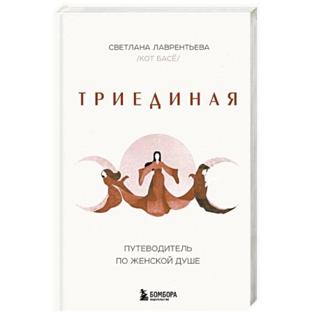 Общественные и гуманитарные науки, книга Триединая. Путеводитель по женской душе