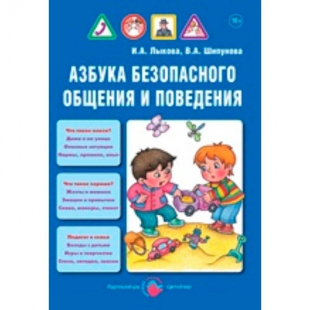 Книги, книга Азбука безопасного общения и поведения