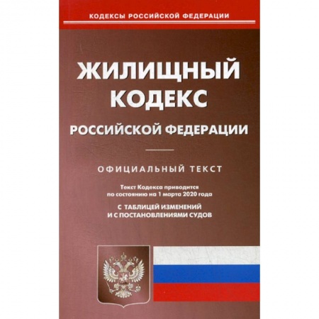 Общественные и гуманитарные науки, книга Жилищный кодекс Российской Федерации