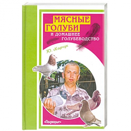 Книги, книга Мясные голуби и домашнее голубеводство