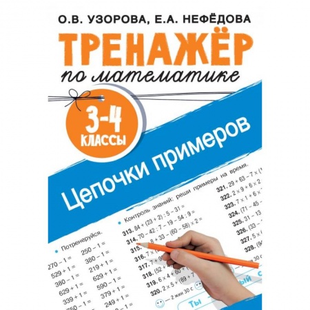 Школьникам и абитуриентам, книга Тренажер по математике. Цепочки примеров. 3-4 класс