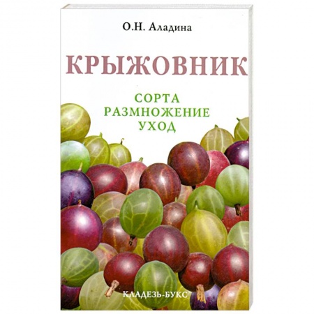 Книги, книга Крыжовник. Сорта, размножение, уход