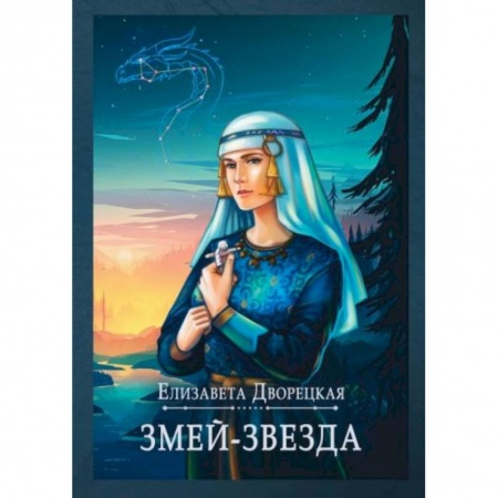 Фантастика, фэнтези, книга Змей-звезда
