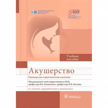 Специальная медицина, книга Акушерство. Руководство к практическим занятиям