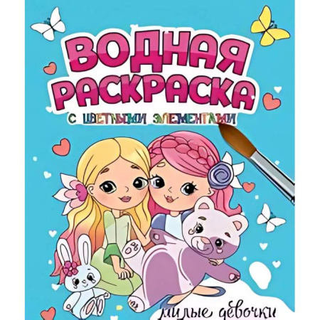 Досуг, творчество и кулинария, книга Милые девочки