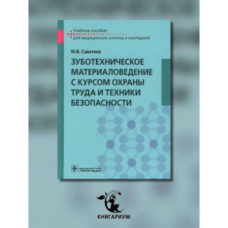 Специальная медицина, книга Зуботехническое материаловедение с курсом охраны труда и техники безопасности: Учебное пособие