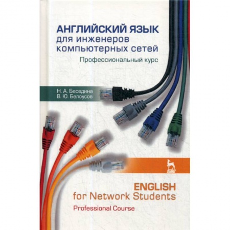 Изучение языков, книга Английский язык для инженеров компьютерных сетей. Профессиональный курс / English for Network Students. Professional Course
