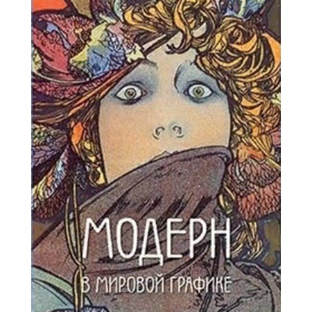 книга Модерн в мировой графике с доставкой по Франции Культура, искусство, книга Модерн в мировой графике