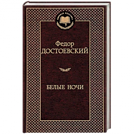 Классика, современная литература, книга Белые ночи