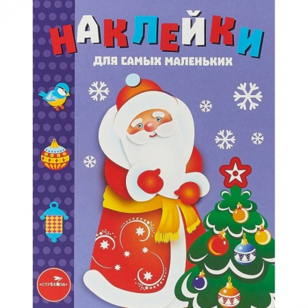 Досуг, творчество и кулинария, книга Наклейки для самых маленьких. Выпуск 33. Дед Мороз