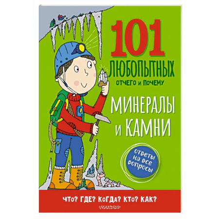 Познавательная литература, книга Минералы и камни. Энциклопедия для детей