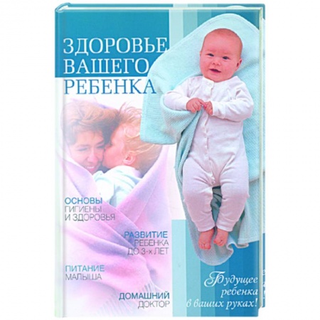 Книги, книга Здоровье вашего ребенка