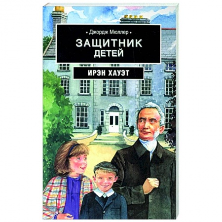 Религия, книга Джордж Мюллер: Защитник детей: биографическая повесть на основе дневника